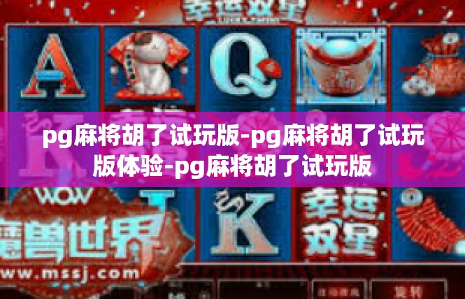 pg麻将胡了试玩版-pg麻将胡了试玩版体验-pg麻将胡了试玩版