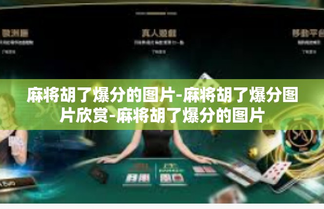 麻将胡了爆分的图片-麻将胡了爆分图片欣赏-麻将胡了爆分的图片