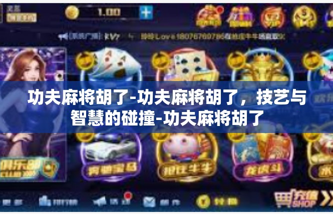 功夫麻将胡了-功夫麻将胡了，技艺与智慧的碰撞-功夫麻将胡了