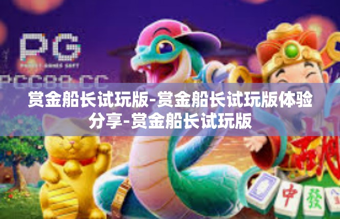 赏金船长试玩版-赏金船长试玩版体验分享-赏金船长试玩版