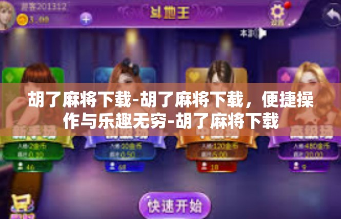 胡了麻将下载-胡了麻将下载，便捷操作与乐趣无穷-胡了麻将下载