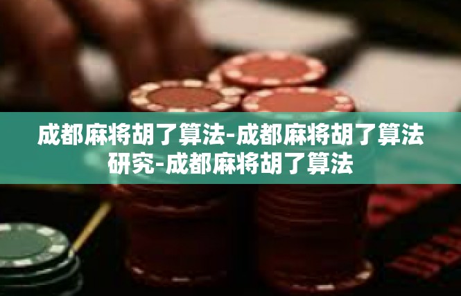成都麻将胡了算法-成都麻将胡了算法研究-成都麻将胡了算法