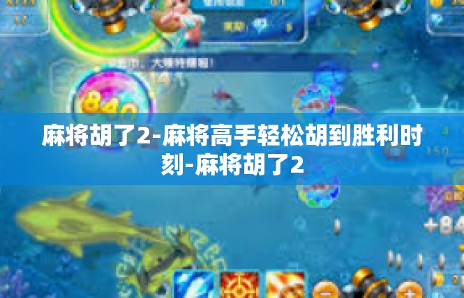 麻将胡了2-麻将高手轻松胡到胜利时刻-麻将胡了2