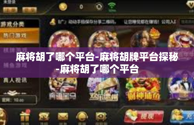 麻将胡了哪个平台-麻将胡牌平台探秘-麻将胡了哪个平台