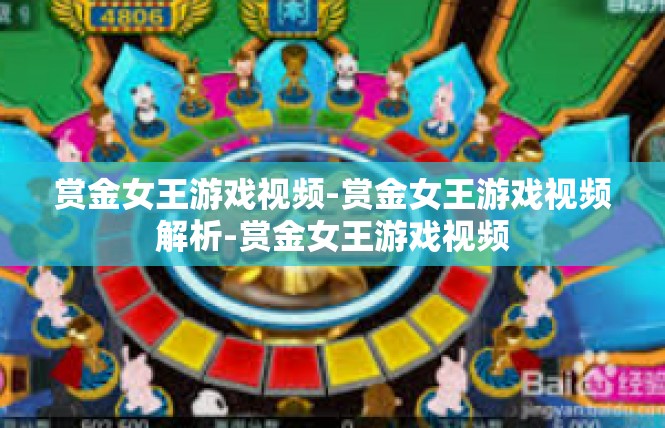 赏金女王游戏视频-赏金女王游戏视频解析-赏金女王游戏视频
