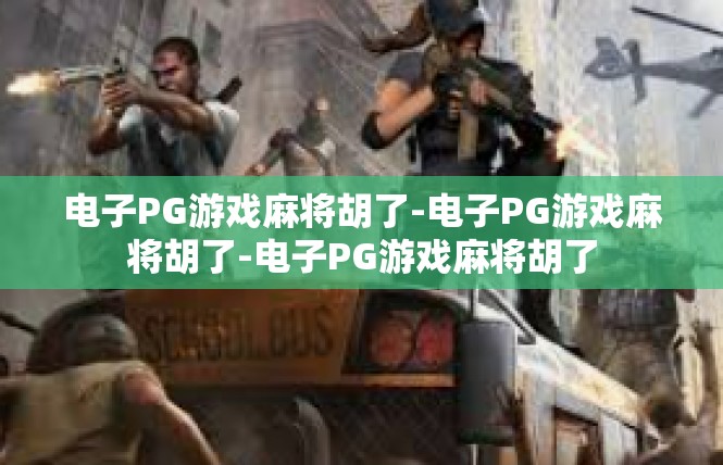 电子PG游戏麻将胡了-电子PG游戏麻将胡了-电子PG游戏麻将胡了