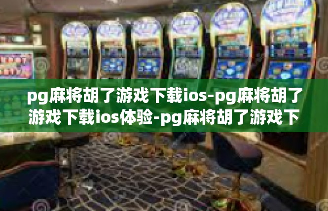 pg麻将胡了游戏下载ios-pg麻将胡了游戏下载ios体验-pg麻将胡了游戏下载ios