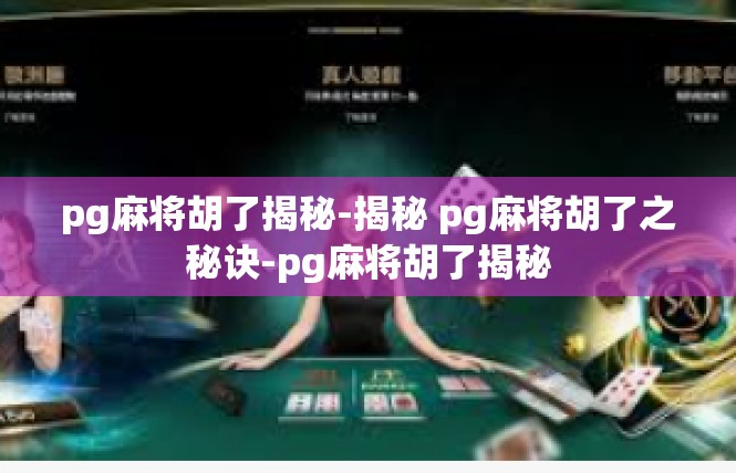 pg麻将胡了揭秘-揭秘 pg麻将胡了之秘诀-pg麻将胡了揭秘