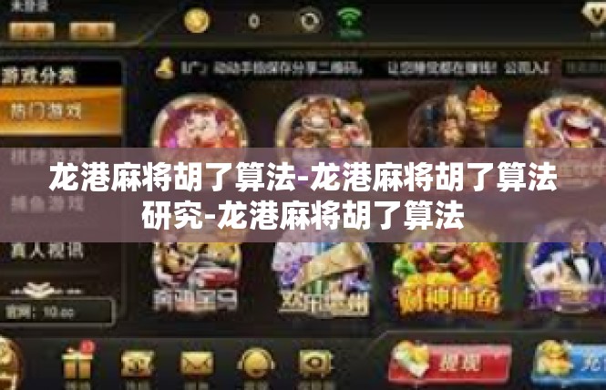 龙港麻将胡了算法-龙港麻将胡了算法研究-龙港麻将胡了算法