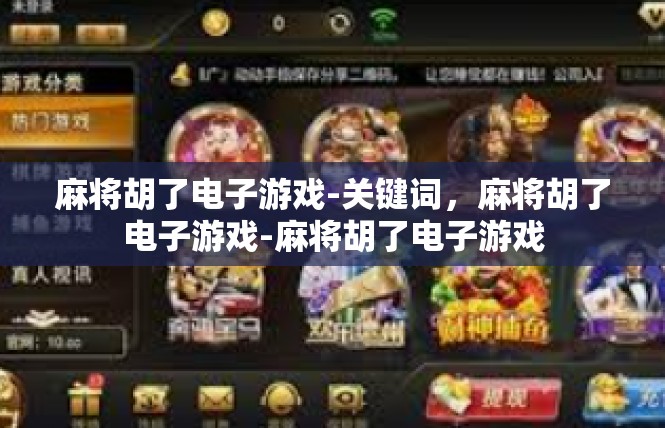 麻将胡了电子游戏-关键词，麻将胡了电子游戏-麻将胡了电子游戏