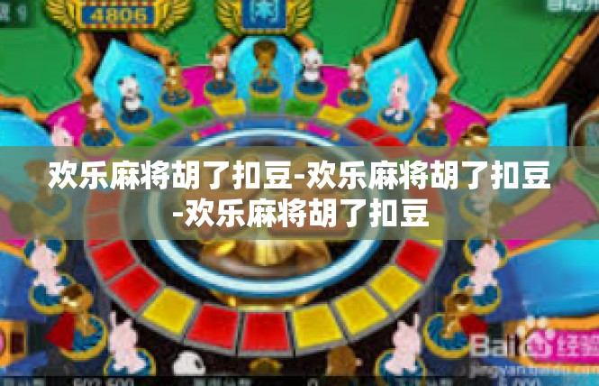 欢乐麻将胡了扣豆-欢乐麻将胡了扣豆-欢乐麻将胡了扣豆