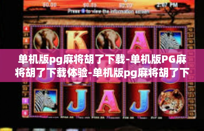 单机版pg麻将胡了下载-单机版PG麻将胡了下载体验-单机版pg麻将胡了下载