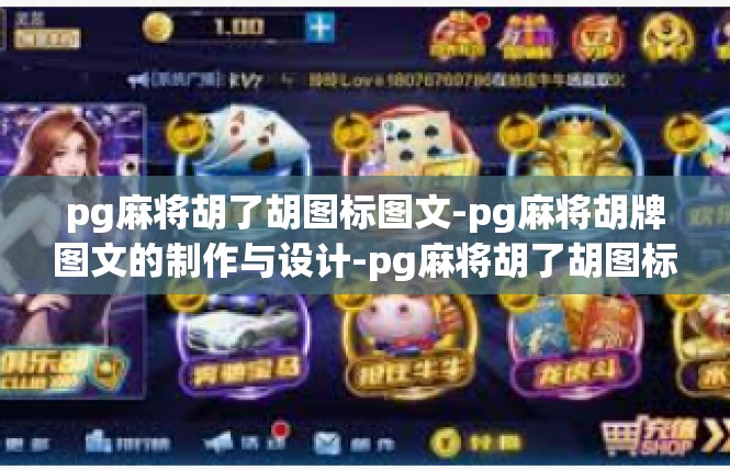 pg麻将胡了胡图标图文-pg麻将胡牌图文的制作与设计-pg麻将胡了胡图标图文