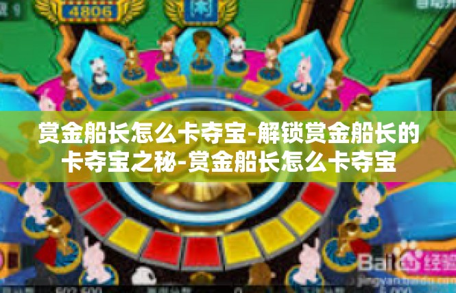 赏金船长怎么卡夺宝-解锁赏金船长的卡夺宝之秘-赏金船长怎么卡夺宝