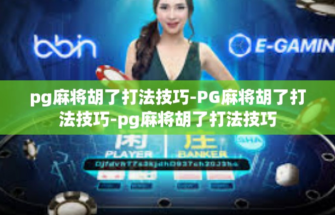 pg麻将胡了打法技巧-PG麻将胡了打法技巧-pg麻将胡了打法技巧
