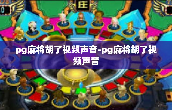 pg麻将胡了视频声音-pg麻将胡了视频声音