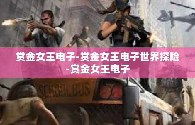 赏金女王电子-赏金女王电子世界探险-赏金女王电子