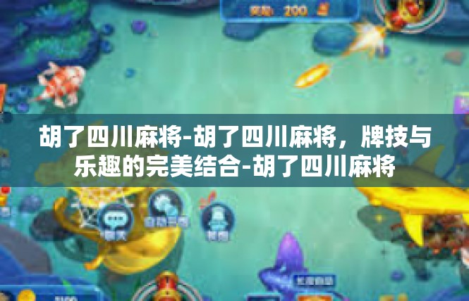 胡了四川麻将-胡了四川麻将，牌技与乐趣的完美结合-胡了四川麻将