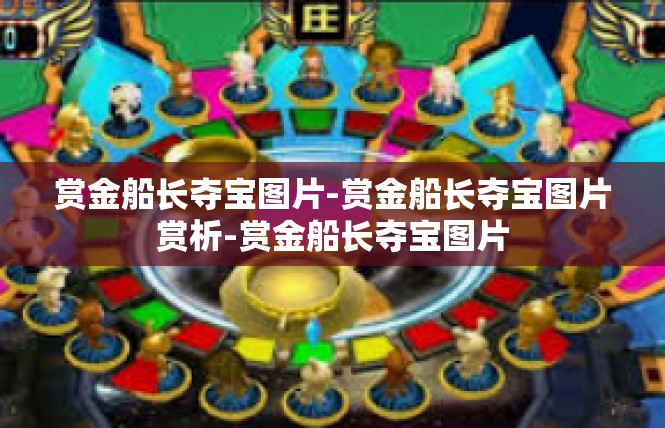 赏金船长夺宝图片-赏金船长夺宝图片赏析-赏金船长夺宝图片