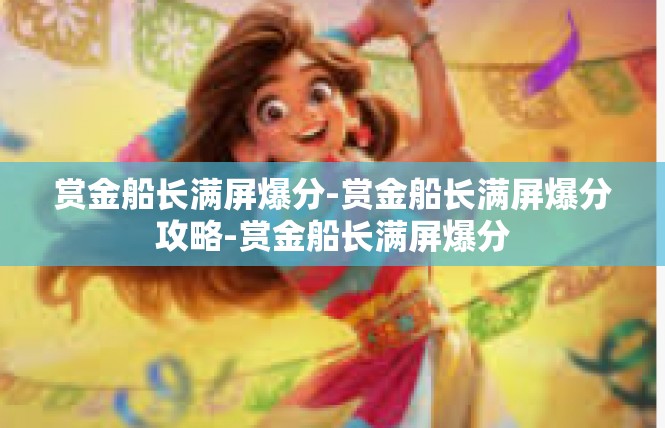 赏金船长满屏爆分-赏金船长满屏爆分攻略-赏金船长满屏爆分