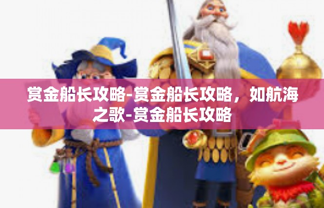 赏金船长攻略-赏金船长攻略，如航海之歌-赏金船长攻略
