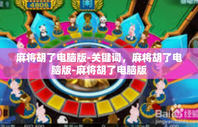 麻将胡了电脑版-关键词，麻将胡了电脑版-麻将胡了电脑版