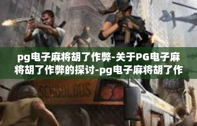 pg电子麻将胡了作弊-关于PG电子麻将胡了作弊的探讨-pg电子麻将胡了作弊
