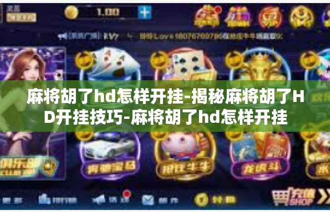 麻将胡了hd怎样开挂-揭秘麻将胡了HD开挂技巧-麻将胡了hd怎样开挂