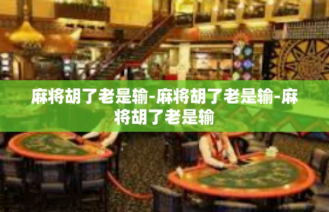 麻将胡了老是输-麻将胡了老是输-麻将胡了老是输