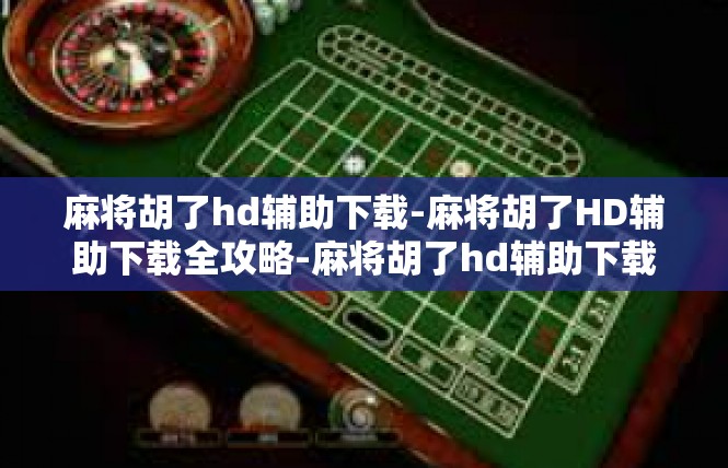 麻将胡了hd辅助下载-麻将胡了HD辅助下载全攻略-麻将胡了hd辅助下载