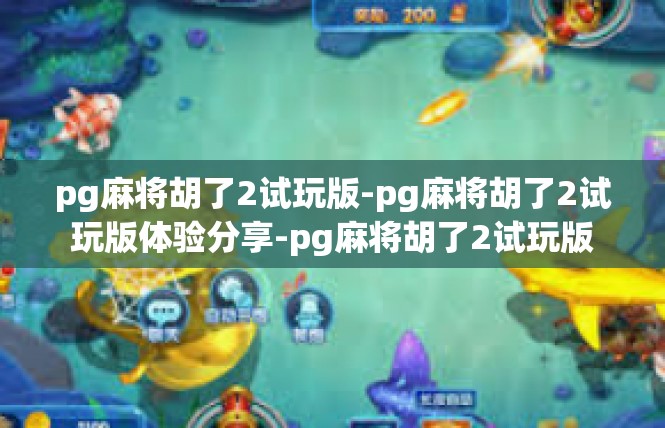 pg麻将胡了2试玩版-pg麻将胡了2试玩版体验分享-pg麻将胡了2试玩版