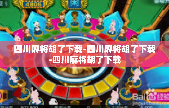 四川麻将胡了下载-四川麻将胡了下载-四川麻将胡了下载