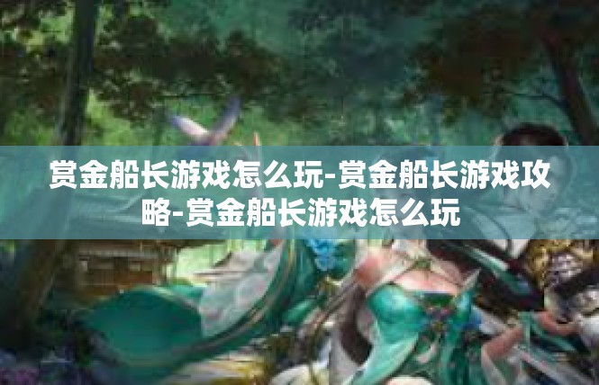 赏金船长游戏怎么玩-赏金船长游戏攻略-赏金船长游戏怎么玩
