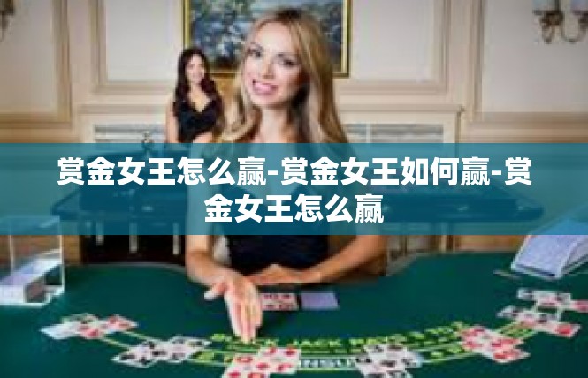 赏金女王怎么赢-赏金女王如何赢-赏金女王怎么赢