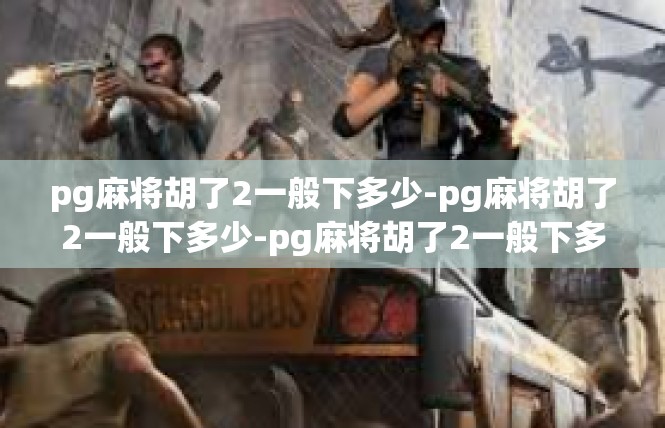 pg麻将胡了2一般下多少-pg麻将胡了2一般下多少-pg麻将胡了2一般下多少