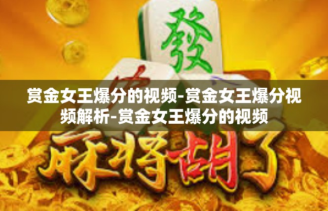 赏金女王爆分的视频-赏金女王爆分视频解析-赏金女王爆分的视频