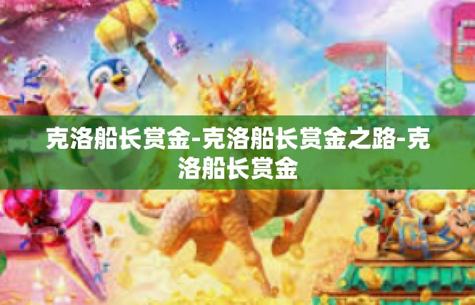 克洛船长赏金-克洛船长赏金之路-克洛船长赏金