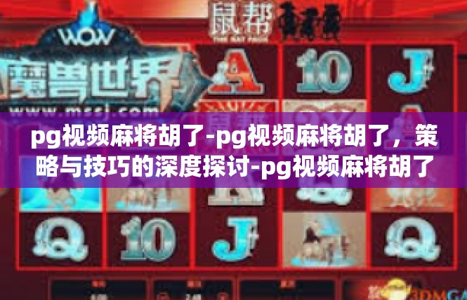 pg视频麻将胡了-pg视频麻将胡了，策略与技巧的深度探讨-pg视频麻将胡了