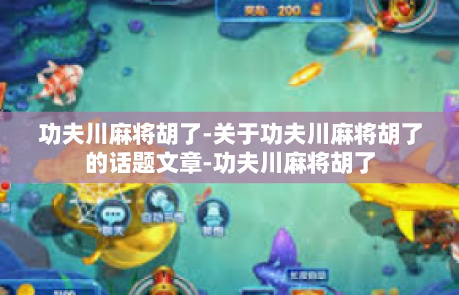 功夫川麻将胡了-关于功夫川麻将胡了的话题文章-功夫川麻将胡了