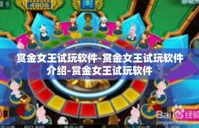 赏金女王试玩软件-赏金女王试玩软件介绍-赏金女王试玩软件