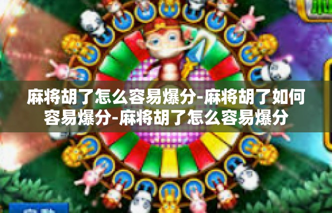 麻将胡了怎么容易爆分-麻将胡了如何容易爆分-麻将胡了怎么容易爆分
