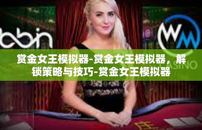 赏金女王模拟器-赏金女王模拟器，解锁策略与技巧-赏金女王模拟器