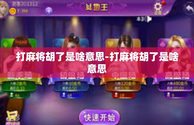 打麻将胡了是啥意思-打麻将胡了是啥意思