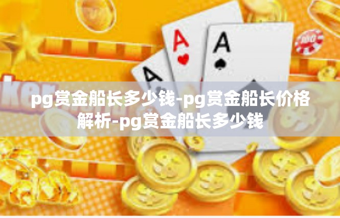 pg赏金船长多少钱-pg赏金船长价格解析-pg赏金船长多少钱