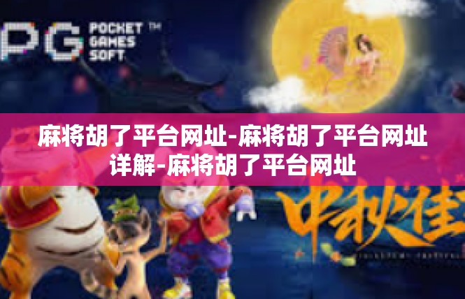 麻将胡了平台网址-麻将胡了平台网址详解-麻将胡了平台网址