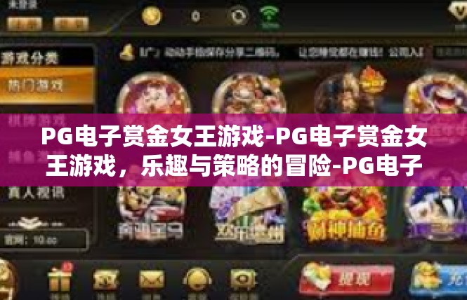 PG电子赏金女王游戏-PG电子赏金女王游戏，乐趣与策略的冒险-PG电子赏金女王游戏