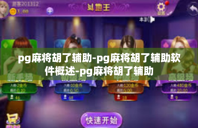 pg麻将胡了辅助-pg麻将胡了辅助软件概述-pg麻将胡了辅助