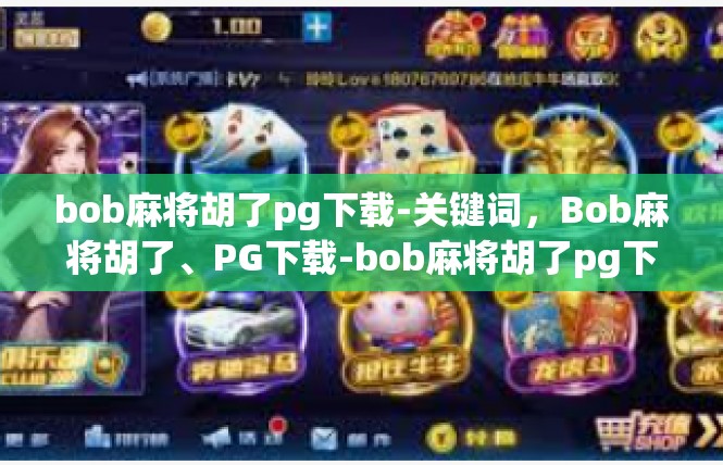 bob麻将胡了pg下载-关键词，Bob麻将胡了、PG下载-bob麻将胡了pg下载