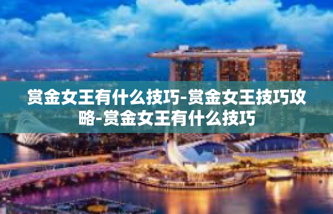 赏金女王有什么技巧-赏金女王技巧攻略-赏金女王有什么技巧