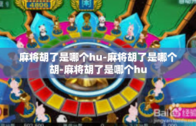麻将胡了是哪个hu-麻将胡了是哪个胡-麻将胡了是哪个hu